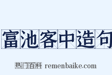 富池客中造句是什么意思的图片